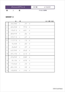 チャレンジプリントわり算